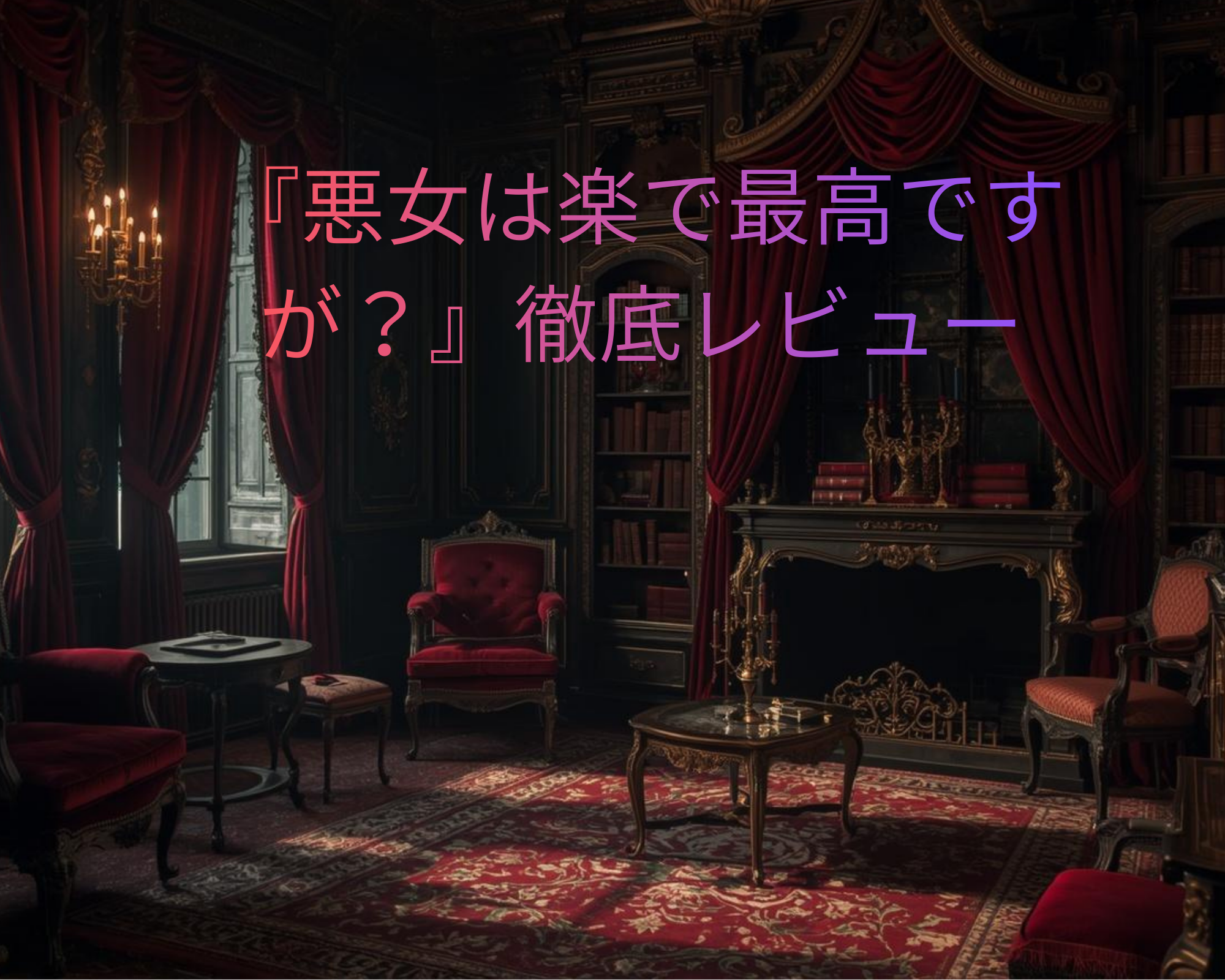 悪女は楽で最高ですが？　マンガ紹介　アイキャッチ